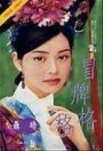 冒牌格格(格格之三)