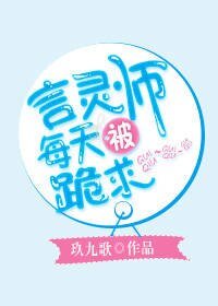 言灵师每天被跪求