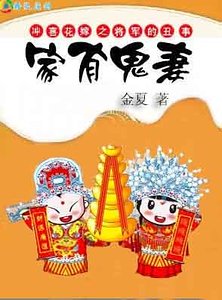 家有鬼妻:穿越之将军难为