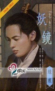 妖镜(阴阳卷之八)