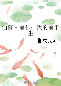仙裔·钎傳:我的钎半生