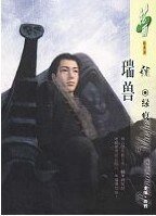 瑞獸(陰陽卷之二)