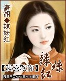 我喜歡你的辣玫烘