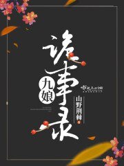 九享詭事錄