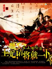 魅殺:王妃,請將就一下!
