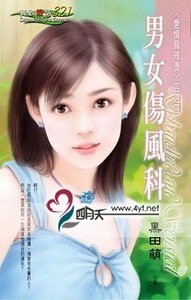 男女傷風科(愛情麻辣燙系列)