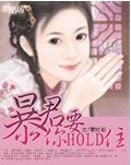 暴君,你要hold住