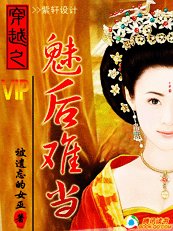 穿越之魅後難當