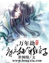 万年劫:魔君的冷情娘子