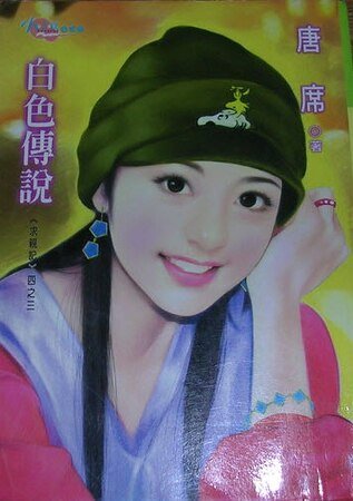 白色传说(求亲记之三)