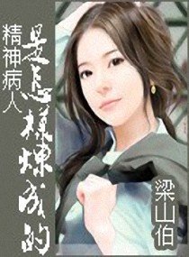 精神病人是怎樣煉成