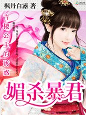 青樓公主的誘惑:媚殺暴君