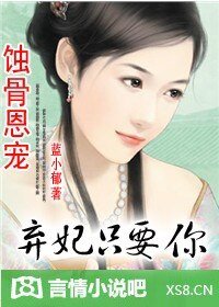 蝕骨恩寵:棄妃,只要你/蝕骨恩寵:棄妃,只寵你