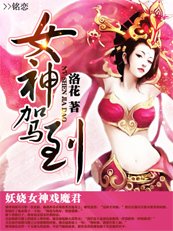 女神駕到:妖嬈女神戲魔君