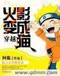 (GL/动漫同人)穿越火影变成猫