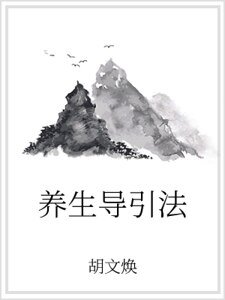 養生導引法