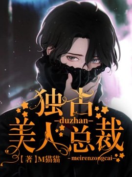 獨佔美人總裁