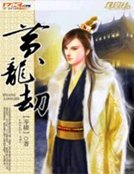 黃龍劫