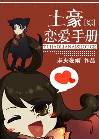 (BG/綜同人)土豪戀愛手冊