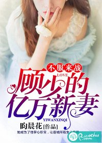 不服來戰:顧少的億萬新妻
