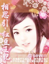 相思引:红豆王妃