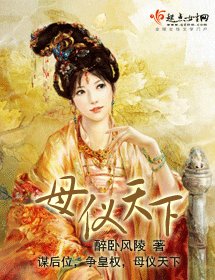 母儀天下
