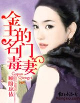 金主的名門毒妻