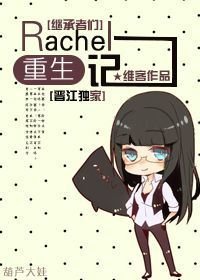 (BG/继承者们同人)Rachel重生记