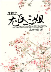 (BG/紅樓同人)紅樓之尤氏三姐
