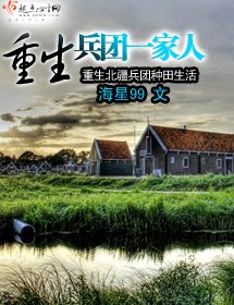 重生漠北一家人/重生兵團一家人