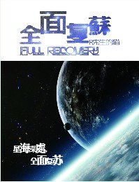 全面復甦