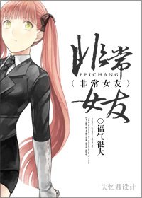 非常女友GL