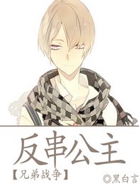 (BL/兄弟战争同人)反串公主