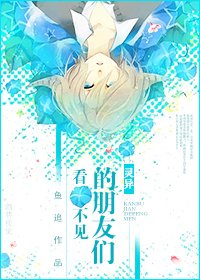 看不見的朋友們