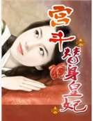宫斗:替身皇妃