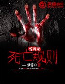 驚婚錄:斯亡規則