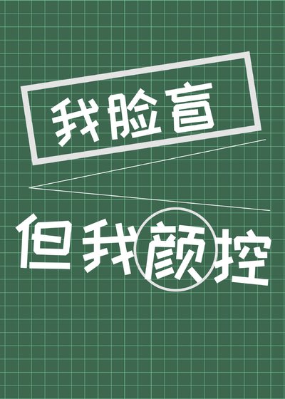 我脸盲但我是颜控