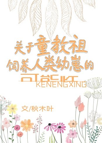 (BG同人)童教祖養崽實錄