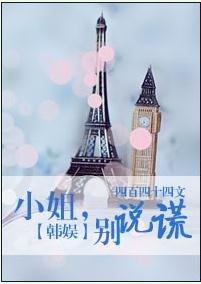 (BG/韩娱同人)小姐,别说谎