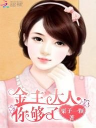 金主大人,你夠了