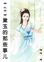 (BG/紅樓同人)黛玉的那些事兒