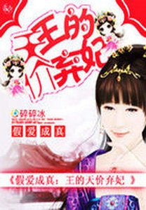 假愛成真:王的天價棄妃