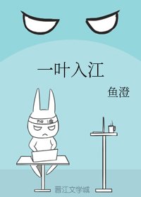 一葉入江