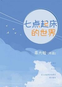 七点起床的世界