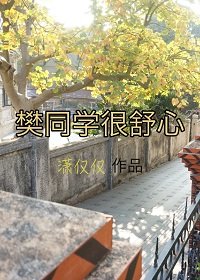 樊同學很殊心
