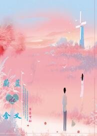 蔚蓝的含义