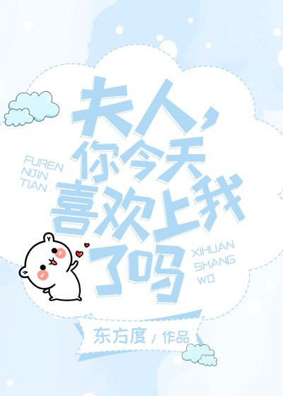 夫人,你今天喜欢上我了吗(GL)