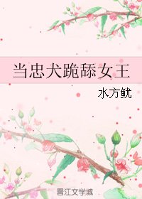 當忠犬跪舔女王