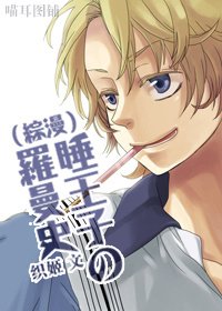 (综漫同人)睡王子の罗曼史