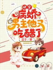 快穿:病嬌男主他又吃醋了/快穿團寵:她又美又颯